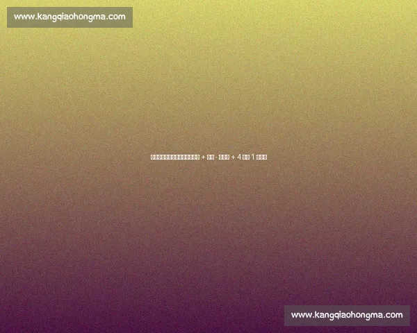 灰熊魔术惊天交易!贝恩换波普 + 科尔 - 安东尼 + 4 首轮 1 互换权